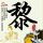 北京最好吃的家常菜