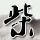 以军称炸死哈马斯军事领导人